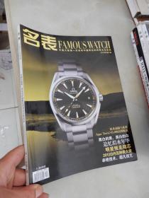 名表2013年第7期 （中国大陆第一本具有中国特色的钟表文化杂志）
