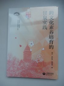 跨文化素养培育的甘泉实践（上海教育丛书）未拆封