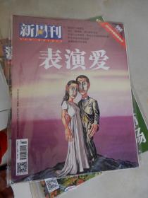 新周刊2020年2月第3期总第556期：2019中国情爱报告--表演爱