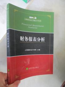 财务报表分析【上海国家会计学院CFO丛书】