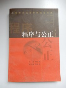 程序与公正:上海市诉讼法学研究会文集