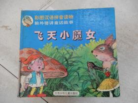 彩图汉语拼音读物狼外婆讲童话故事《飞天小魔女》