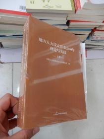 地方人大设立常委会40年理论与实践（全册）