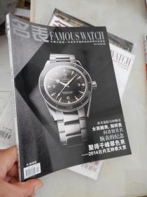 名表2014年第7期（中国大陆第一本具有中国特色的钟表文化杂志）