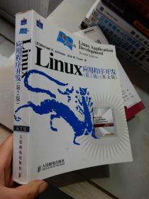 Linux应用程序开发（第2版）（英文版）【典藏 原版书苑】