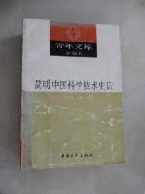 青年文库新编本（41）--简明中国科学技术史话