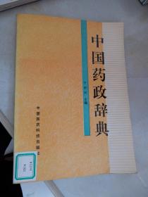 中国药政辞典