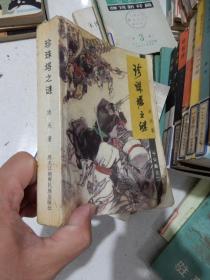 珍珠塔之谜--于公案之二