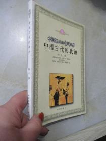 中国传统文化青少年文库：中国古代的政治