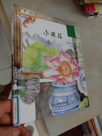 中国儿童原创绘本--小荷花