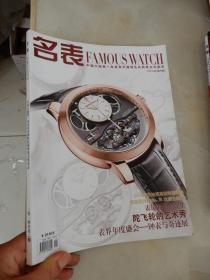 名表2014年第6期 （中国大陆第一本具有中国特色的钟表文化杂志）