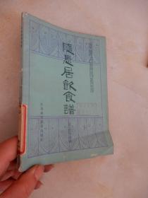 中医古籍小丛书--随息居饮食谱