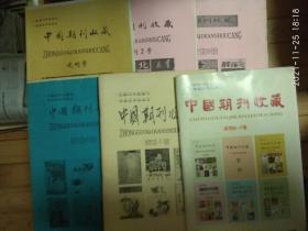 中国期刊收藏（ 试刊号第1期——第7期，第6期第7期合刊、共6本）全部毛边、主编签名