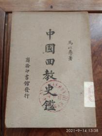 中国回教史鉴（1948年2月增订二版）