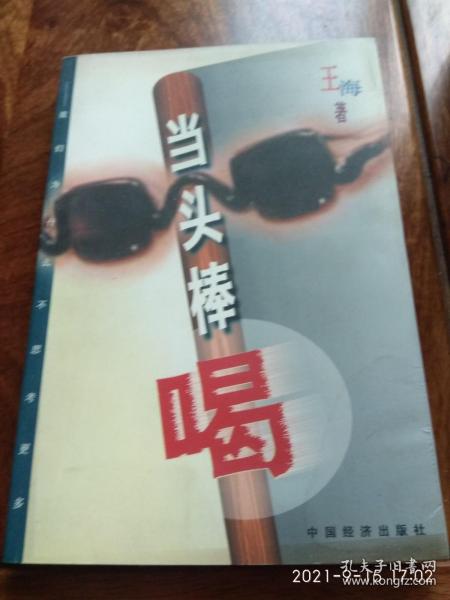 当头棒喝