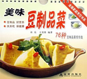 美味豆制品菜—金盾家庭烹饪书系