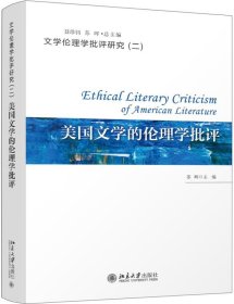 美国文学的伦理学批评