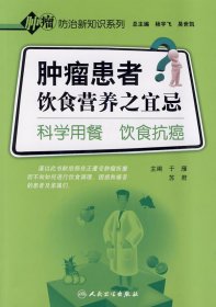 肿瘤防治新知识系列·肿瘤患者饮食营养之宜忌·科学用餐饮食抗癌