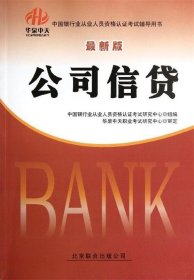 华泉中天 新版 中国银行业从业人员资格认证考试 公司信贷