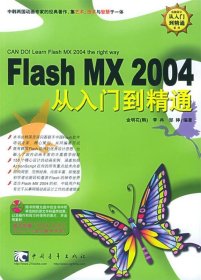 Flash MX 2004从入门到精通