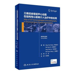 三维经食管超声心动图在结构性心脏病介入治疗中的应用