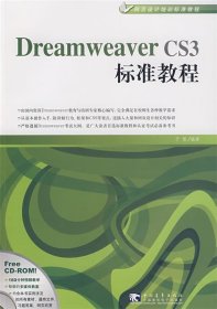 Dreamweaver CS3标准教程