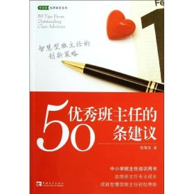 优秀班主任的50条建议:师德教育感动读本 中国教育报权威推荐