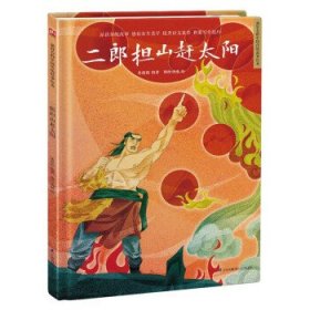 二郎担山赶太阳让孩子透过原汁原味的中国传统故事，了解传统文化
