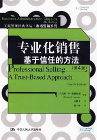 专业化销售：基于信任的方法