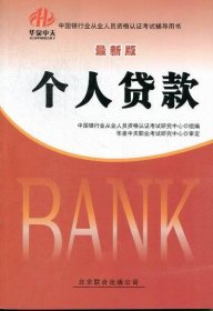 中国银行业从业人员资格认证考试辅导用书:个人贷款