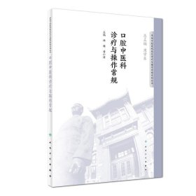 华西口腔医院医疗诊疗与操作规范系列丛书·口腔中医科诊疗与操作