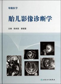 母胎医学 胎儿影像诊断学