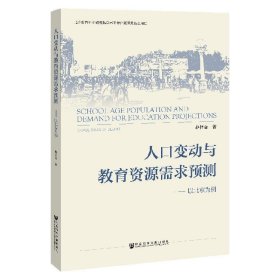人口变动与教育资源需求预测:以北京为例:a case study of Beijin