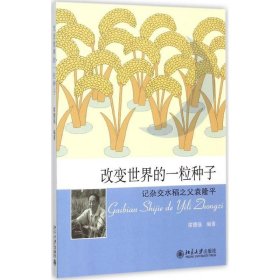 改变世界的一粒种子-记杂交水稻之父袁隆平