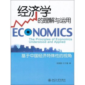 经济学的理解与运用:基于中国经济特殊性的视角