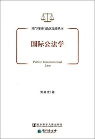 澳门特别行政区法律丛书:国际公法学