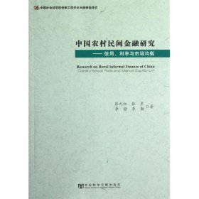中国农村民间金融研究--信用、利率与市场均衡