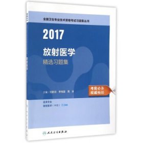 2017放射医学精选习题集