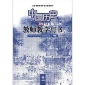 义务教育课程标准实验教科书：中国历史教师教学