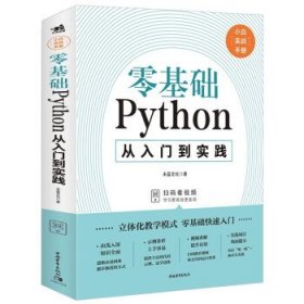 零基础Python从入门到实践