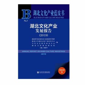 湖北文化产业蓝皮书：湖北文化产业发展报告