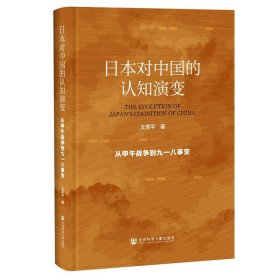 日本对中国的认知演变:从甲午战争到九一八事变