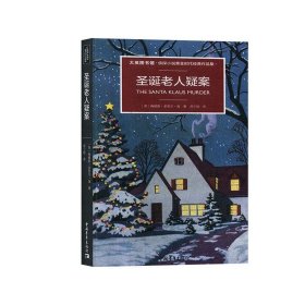 圣诞老人疑案 大英图书馆 侦探小说黄金时代经典作品集