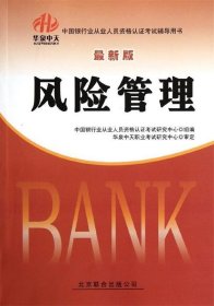 中国银行业从业人员资格认证考试辅导用书:风险管理