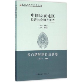 中国民族地区经济社会调查报告:长白朝鲜族自治县卷