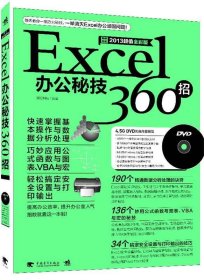 Excel办公秘技360招:2013超值全彩版