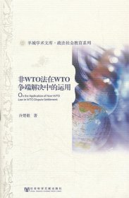 非WTO法在WTO争端解决中的运用
