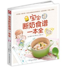 宝宝断奶食谱一本全:韩国网红三孩妈妈育儿心得，亿万宝妈推荐