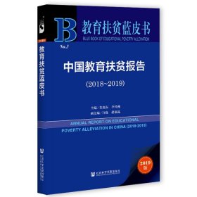 教育扶贫蓝皮书：中国教育扶贫报告