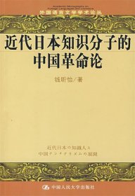 近代日本知识分子的中国革命论
